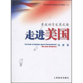 竞技体育发展之路:走进美国