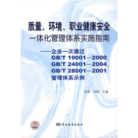 质量环境职业健康安全一体化管理体系实施指南：企业一次通过GB/T19001-2000/GB/T240