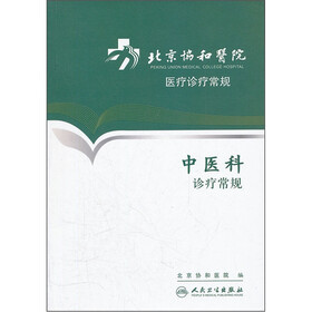 北京协和医院医疗诊疗常规：中医科诊疗常规