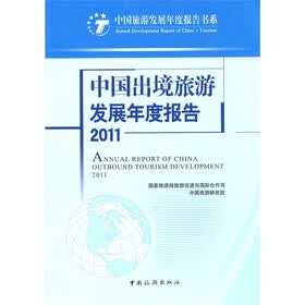 中国出境旅游发展年度报告2011