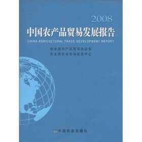 2008中国农产品贸易发展报告