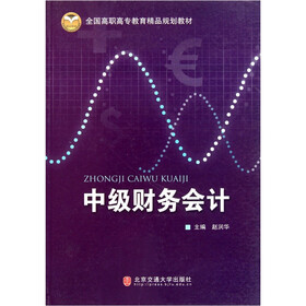 全国高职高专教育精品规划教材：中级财务会计