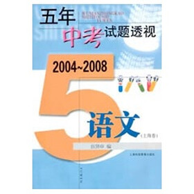 五年中考试题透视：语文（上海卷）