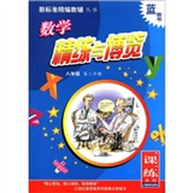 蓝面书·新标准精编教辅丛书·一课一练系列：数学精练与博览（8年级·第2学期）