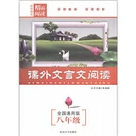 初中语文精品阅读：课外文言文阅读（8年级全国通用版）