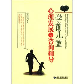 学前儿童心理发展与咨询辅导