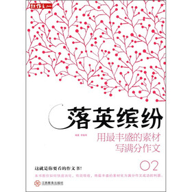 红作文·落英缤纷：用最丰盛的素材写满分作文（02）