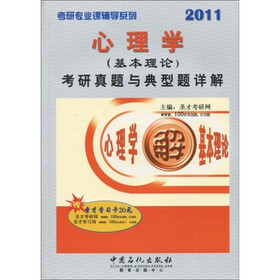 考研专业课辅导系列：2011心理学（基本理论）考研真题与典型题详解（附圣才学习卡1张）