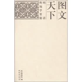 图文天下：明清舆地学要籍（Y）