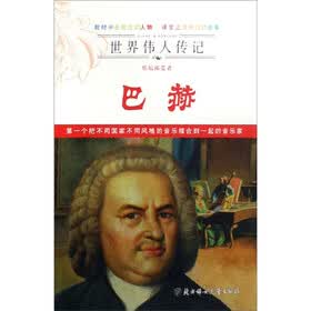 世界伟人传记：巴赫