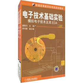 普通高等教育机电类规划教材：电子技术基础实验（上下册）