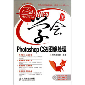 24小时学会.Photoshop CS5图像处理（附光盘）