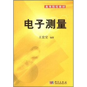 高等院校教材：电子测量