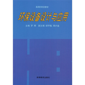 高等学校教材:环保设备设计与应用