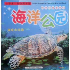 孩子们最喜欢的海洋公园：海底水族馆