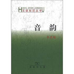 汉语知识丛书：音韵