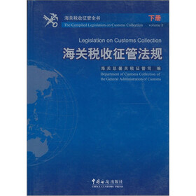 海关税收征管全书（下册）