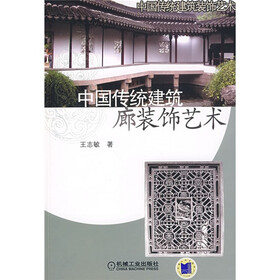 中国传统建筑廊装饰艺术