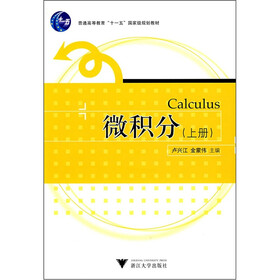 普通高等教育“十一五”国家级规划教材：微积分（上册）（第2版）