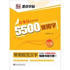 常用规范汉字：5500常用字·行楷