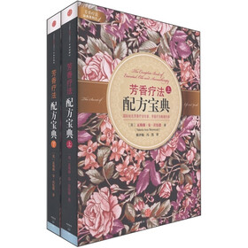 芳香疗法配方宝典(套装上下册)