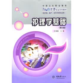 中等卫生职业教育护理专业系列教材：护理学基础（第2版）（供护理、助产、涉外护理专业用）