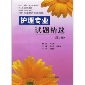 护理专业试题精选（第3版）