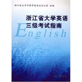 浙江省大学英语三级考试指南