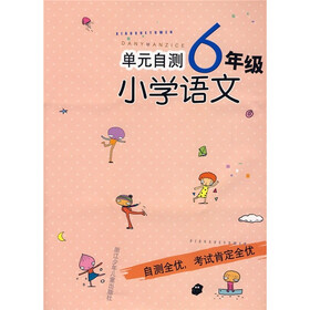 单元自测小学语文（6年级）