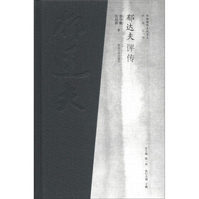 中国现代文化名人评传丛书：郁达夫评传