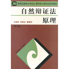 新闻出版硕士研究生 理科硕士研究生系列教材：自然辨证法原理