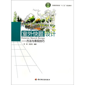 普通高等教育十二五规划教材·室外快题设计：方法与表现技巧