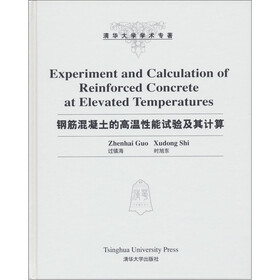 清华大学学术专著：钢筋混凝土的高温性能试验及其计算（影印版）