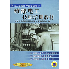 机械工业技师考评培训教材：维修电工技师培训教材