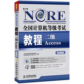 全国计算机等级考试教程：二级Access（全新版）