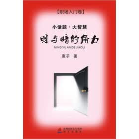 小话题·大智慧：明与暗的角力