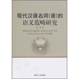 现代汉语名词（词）的语义范畴研究