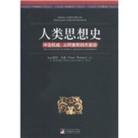 人类思想史·冲击权威：从阿奎那到杰斐逊