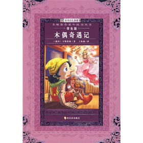 名师推荐课外阅读丛书：木偶奇遇记