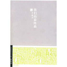 我们的最终曲
