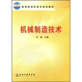 教育部高职高专规划教材:机械制造技术