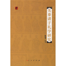 先秦诸子礼学研究