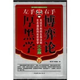 左手厚黑学右手博弈论大全集（套装全4册）