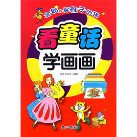 看童话学画画：金鹅&穿靴子的猫