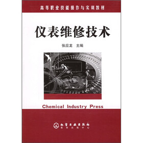 高等职业技能操作与实训教材：仪表维修技术