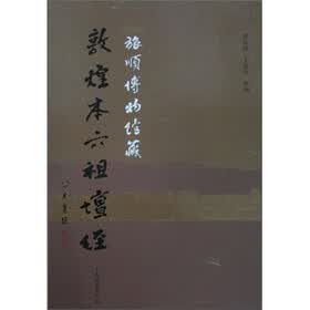 旅顺博物馆藏敦煌本六祖坛经