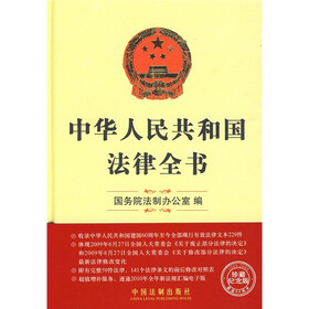 中华人民共和国法律全书