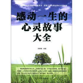 感动一生的心灵故事大全