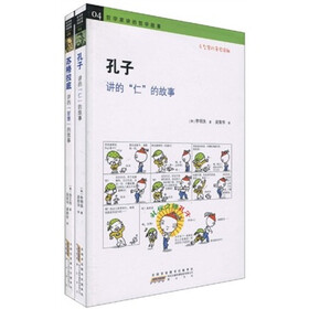 孔子讲的“仁”的故事＋苏格拉底讲的“智慧”的故事（套装共2册）