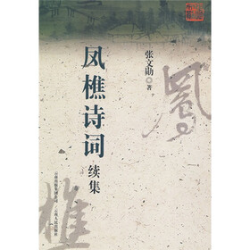 凤樵诗词续集